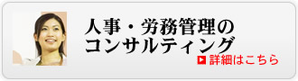 人事・労務管理のコンサルティング