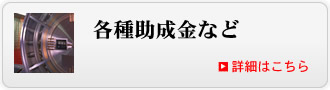 各種助成金など