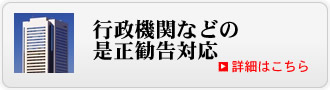 行政機関などの是正勧告対応