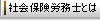 社会保険労務士とは