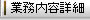 業務内容詳細