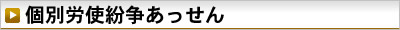 個別労使紛争あっせん