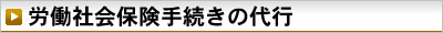 労働社会保険手続きの代行