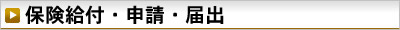 保険給付・申請・届出