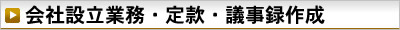 会社設立業務・定款・議事録作成