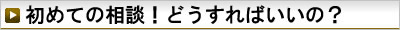 初めての相談！どうすればいいの？