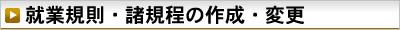 就業規則・諸規程の作成・変更