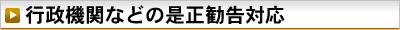 行政機関などの是正勧告対応